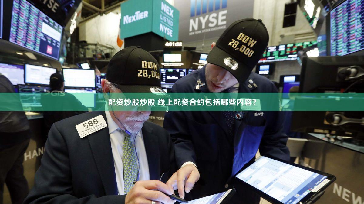 配资炒股炒股 线上配资合约包括哪些内容？
