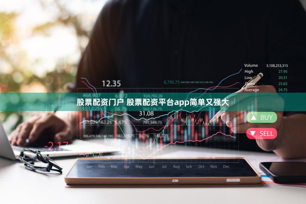 股票配资门户 股票配资平台app简单又强大