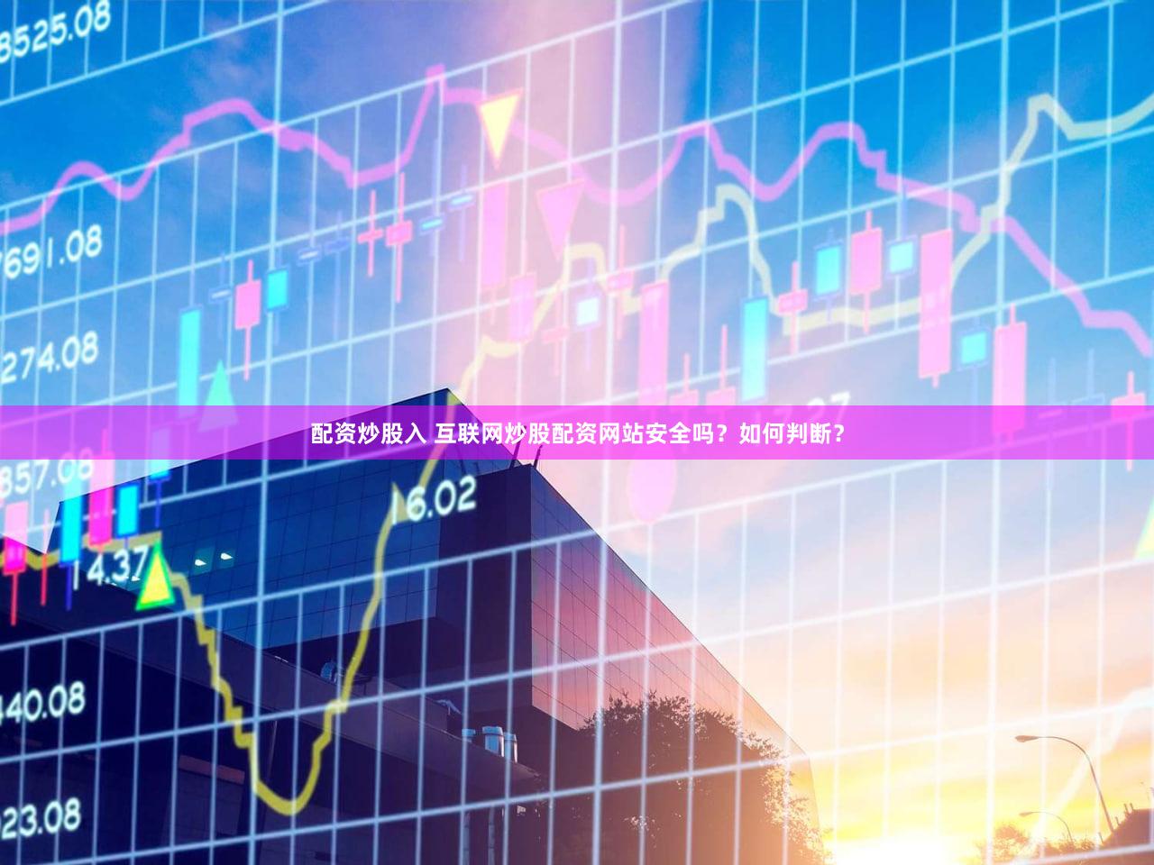 配资炒股入 互联网炒股配资网站安全吗？如何判断？