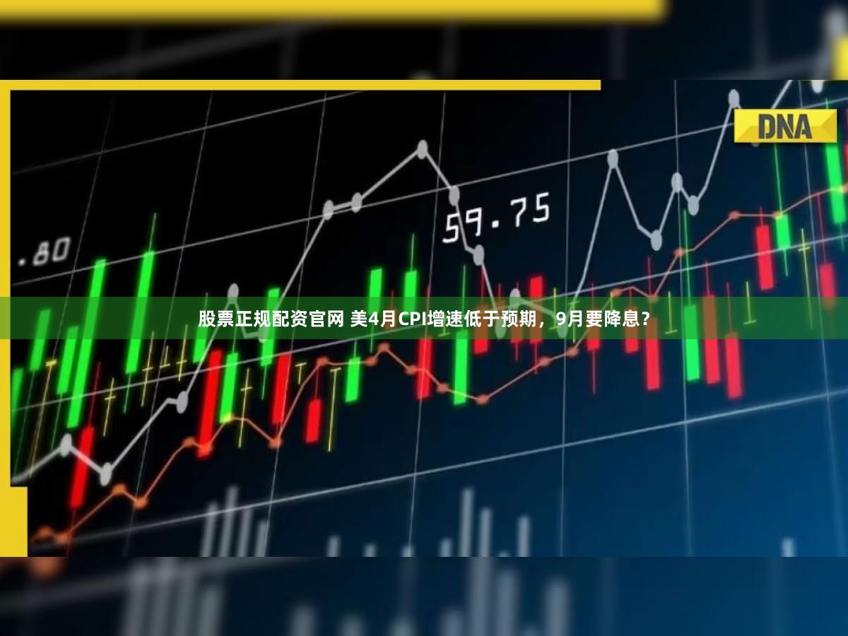 股票正规配资官网 美4月CPI增速低于预期，9月要降息？