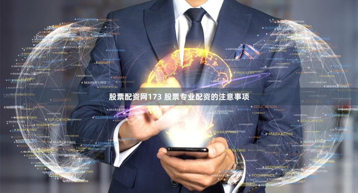 股票配资网173 股票专业配资的注意事项
