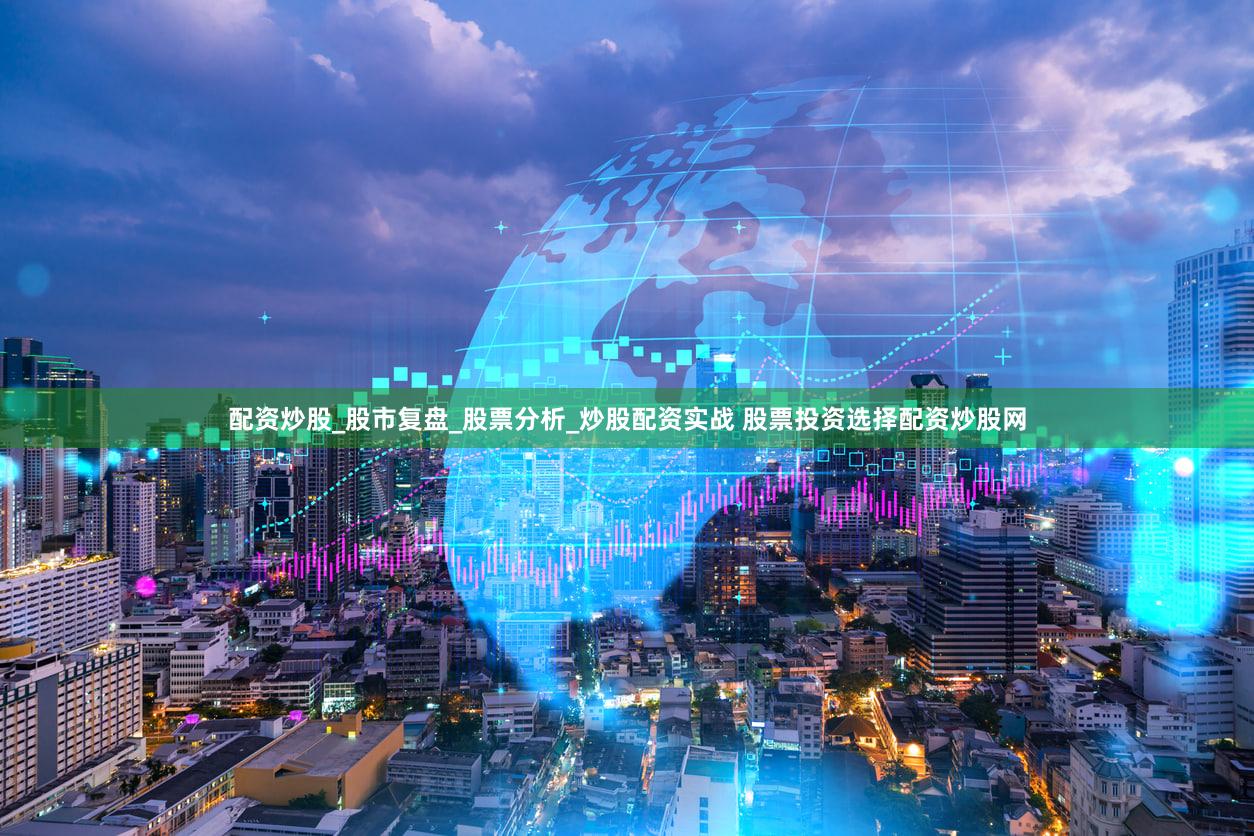 配资炒股_股市复盘_股票分析_炒股配资实战 股票投资选择配资炒股网