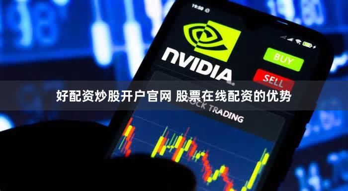 好配资炒股开户官网 股票在线配资的优势