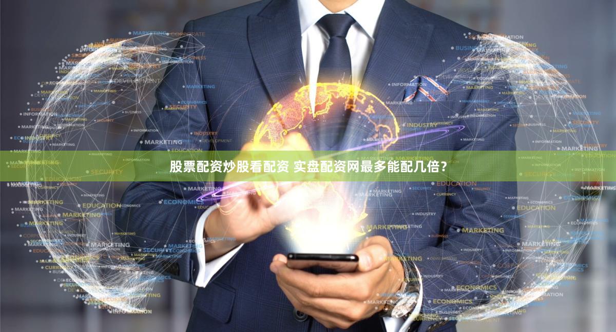 股票配资炒股看配资 实盘配资网最多能配几倍？