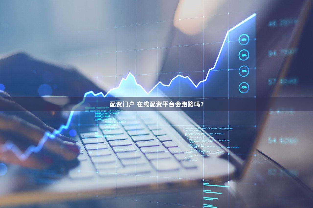 配资门户 在线配资平台会跑路吗？