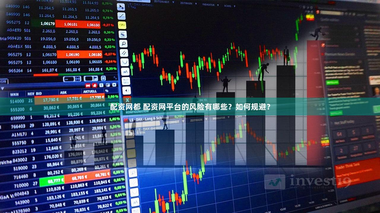 配资网都 配资网平台的风险有哪些？如何规避？