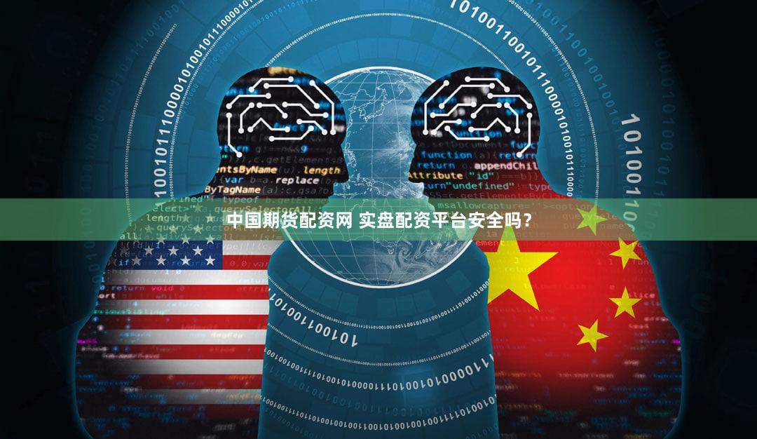 中国期货配资网 实盘配资平台安全吗？