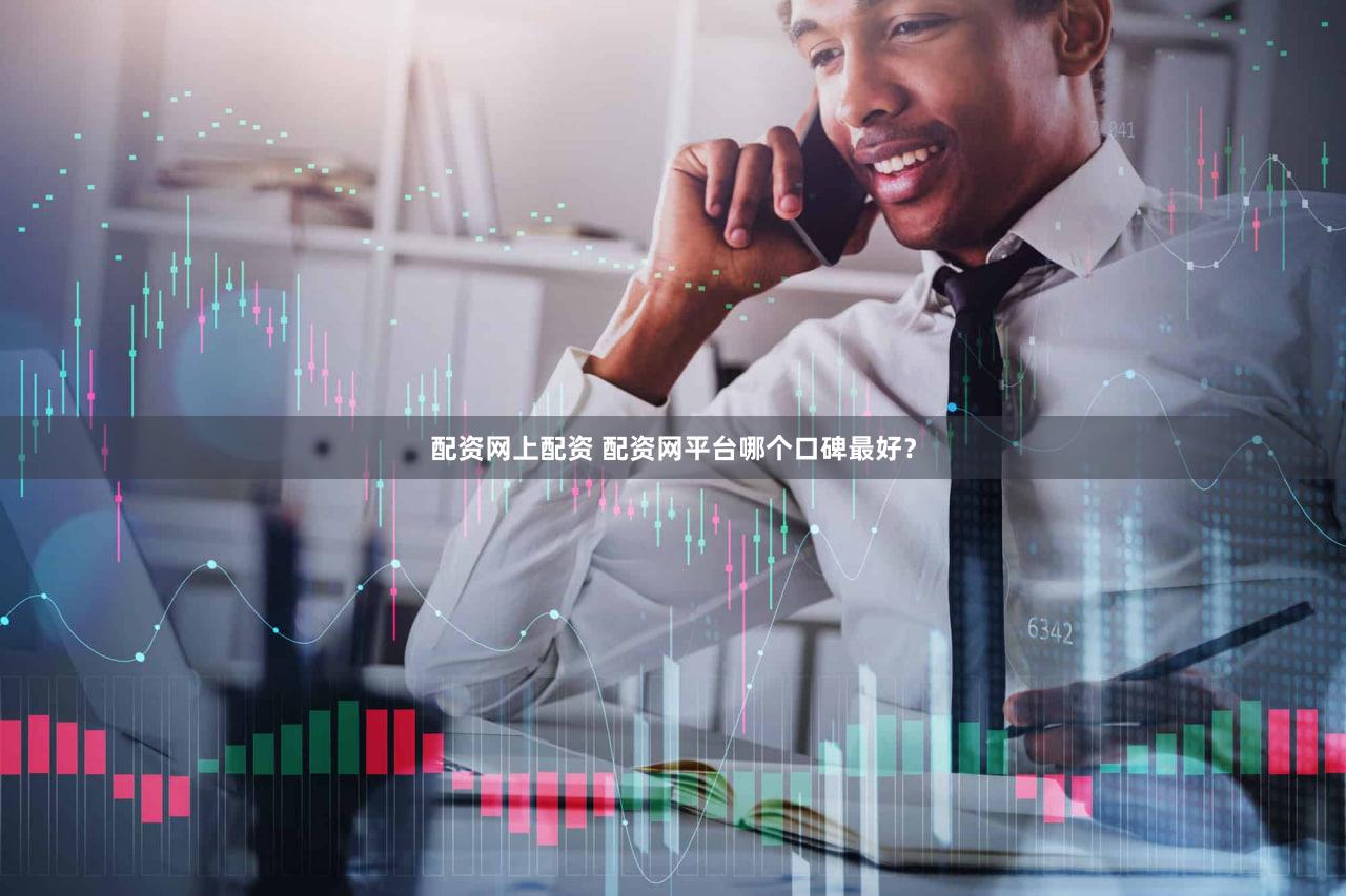 配资网上配资 配资网平台哪个口碑最好？
