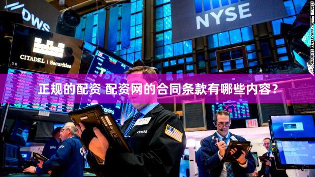正规的配资 配资网的合同条款有哪些内容？