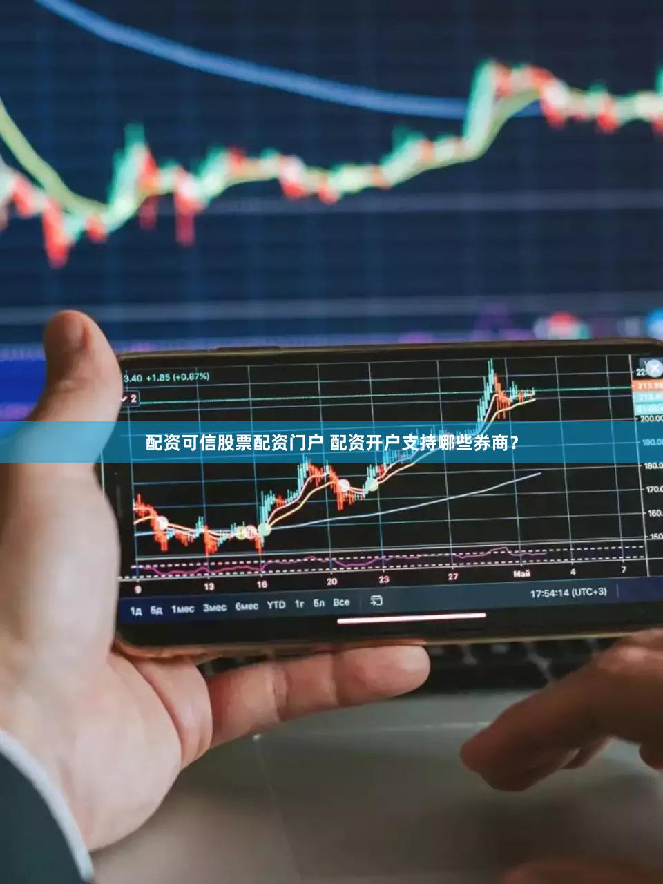 配资可信股票配资门户 配资开户支持哪些券商？