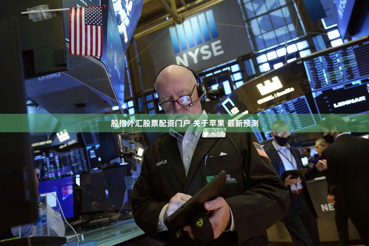 股指外汇股票配资门户 关于苹果 最新预测