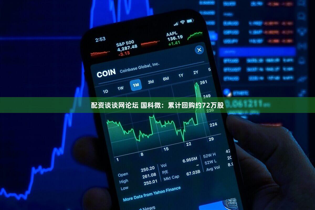 配资谈谈网论坛 国科微：累计回购约72万股