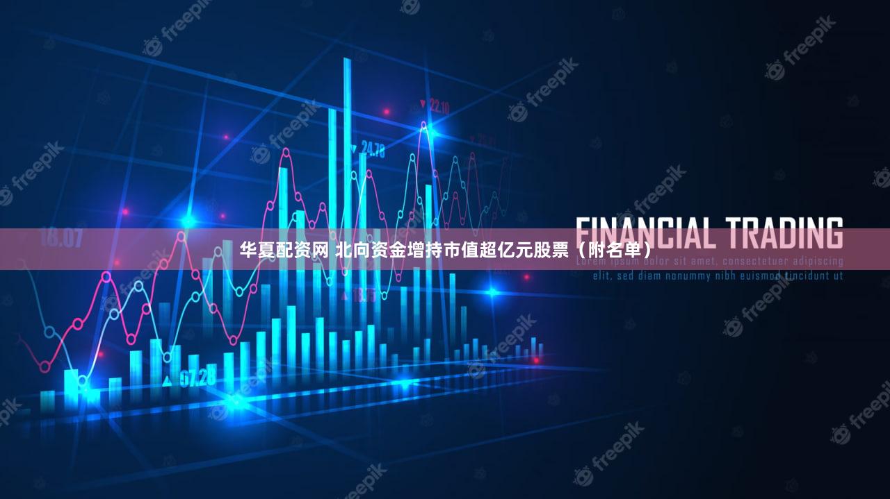华夏配资网 北向资金增持市值超亿元股票（附名单）