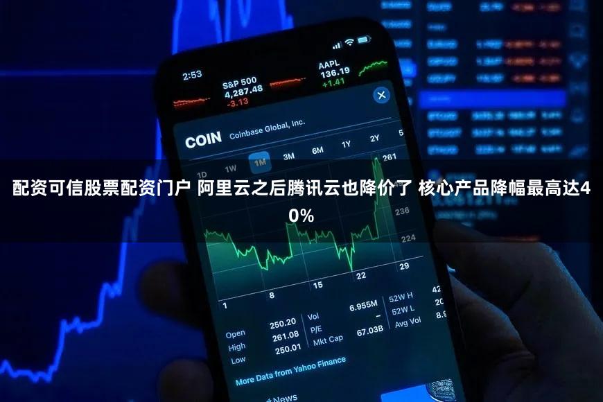 配资可信股票配资门户 阿里云之后腾讯云也降价了 核心产品降幅最高达40%
