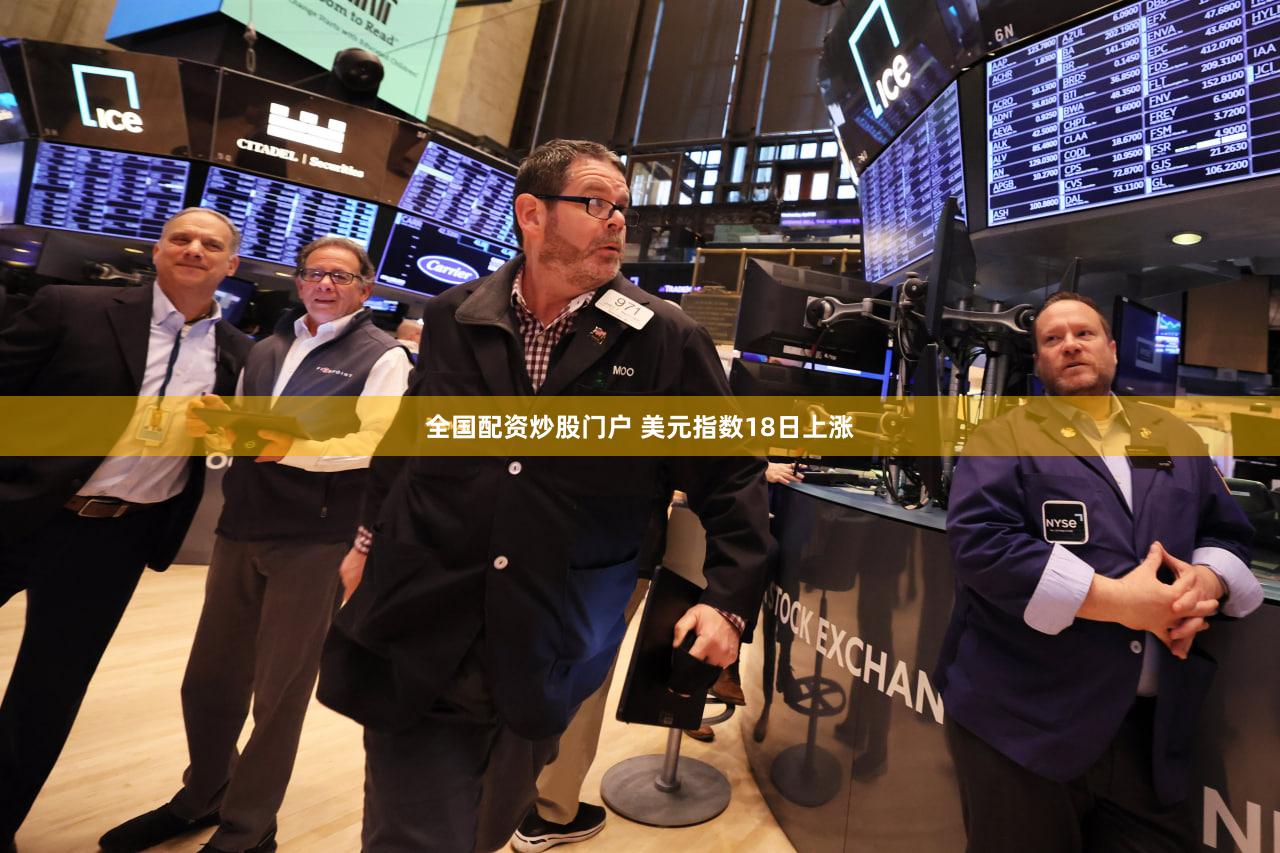 全国配资炒股门户 美元指数18日上涨
