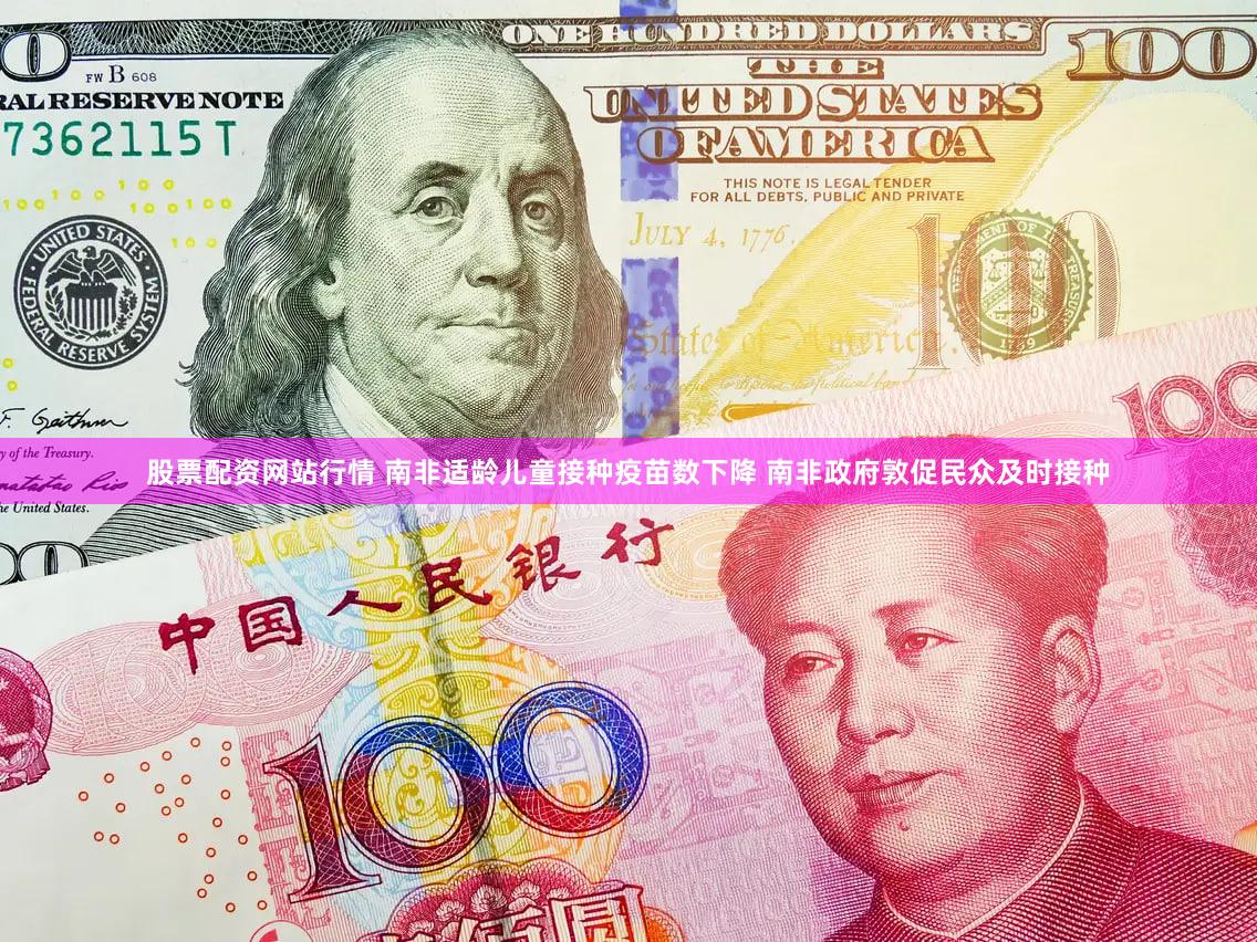 股票配资网站行情 南非适龄儿童接种疫苗数下降 南非政府敦促民众及时接种