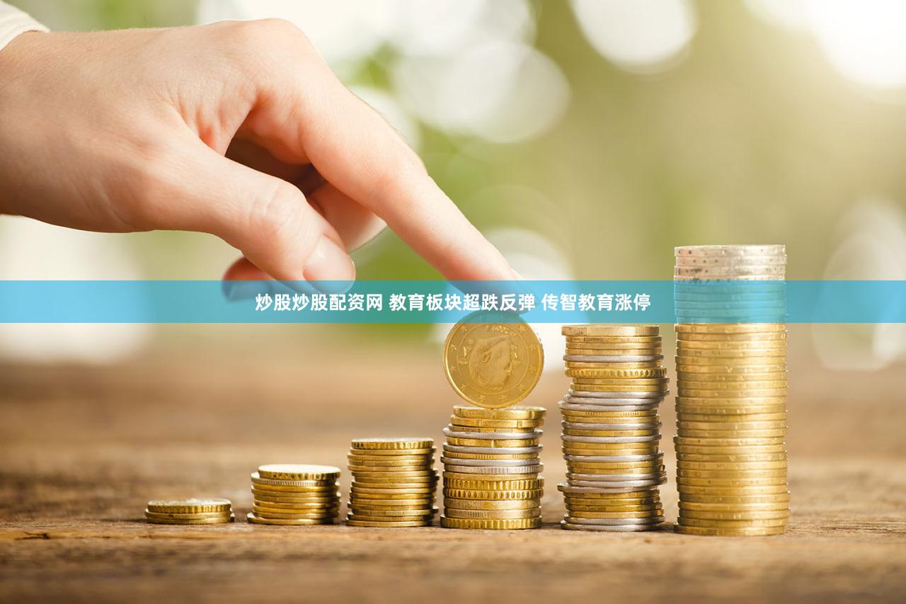 炒股炒股配资网 教育板块超跌反弹 传智教育涨停