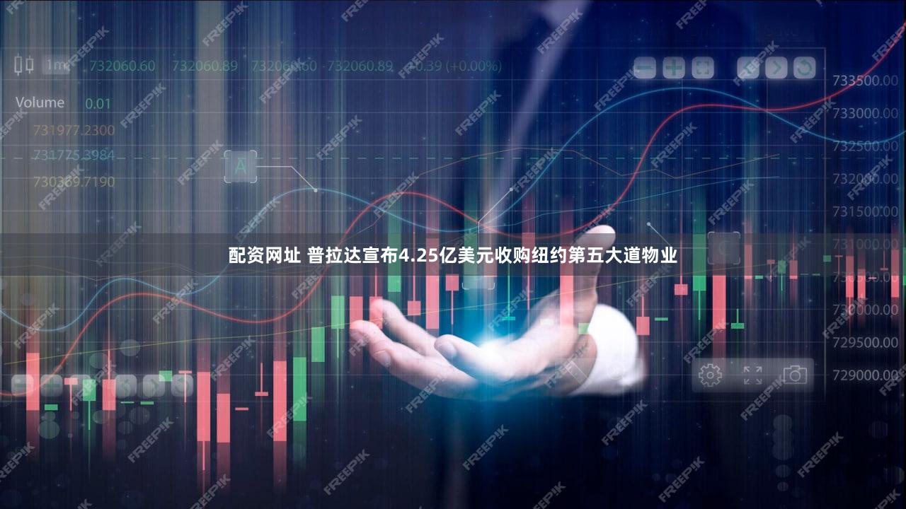 配资网址 普拉达宣布4.25亿美元收购纽约第五大道物业