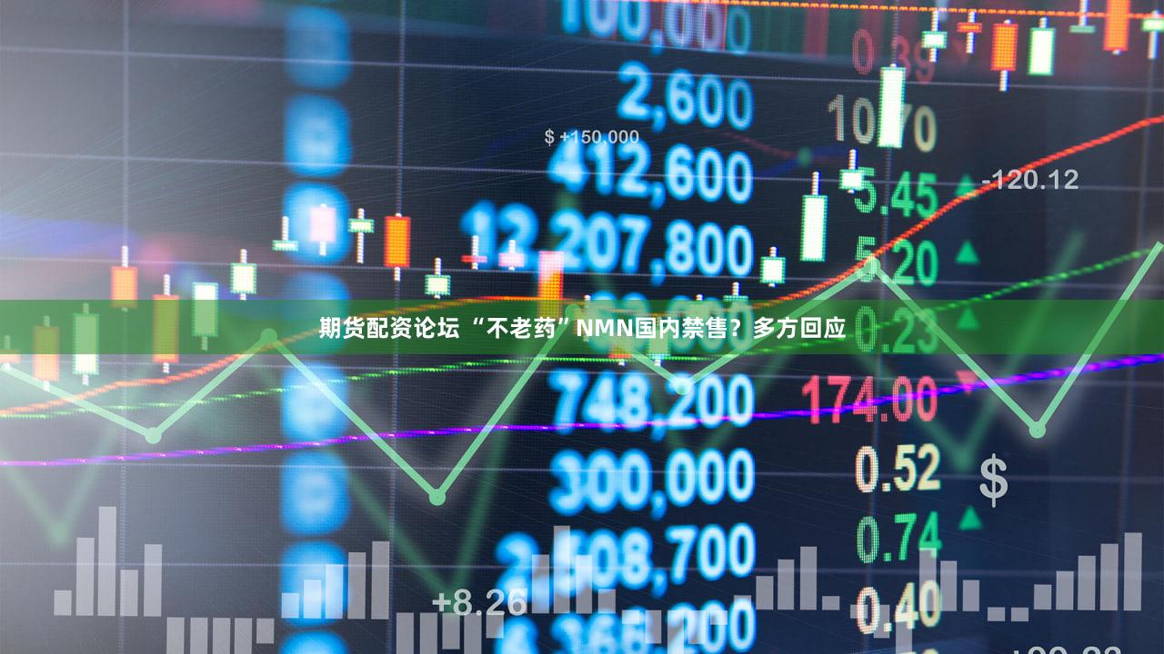 期货配资论坛 “不老药”NMN国内禁售？多方回应