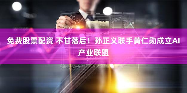 免费股票配资 不甘落后！孙正义联手黄仁勋成立AI产业联盟