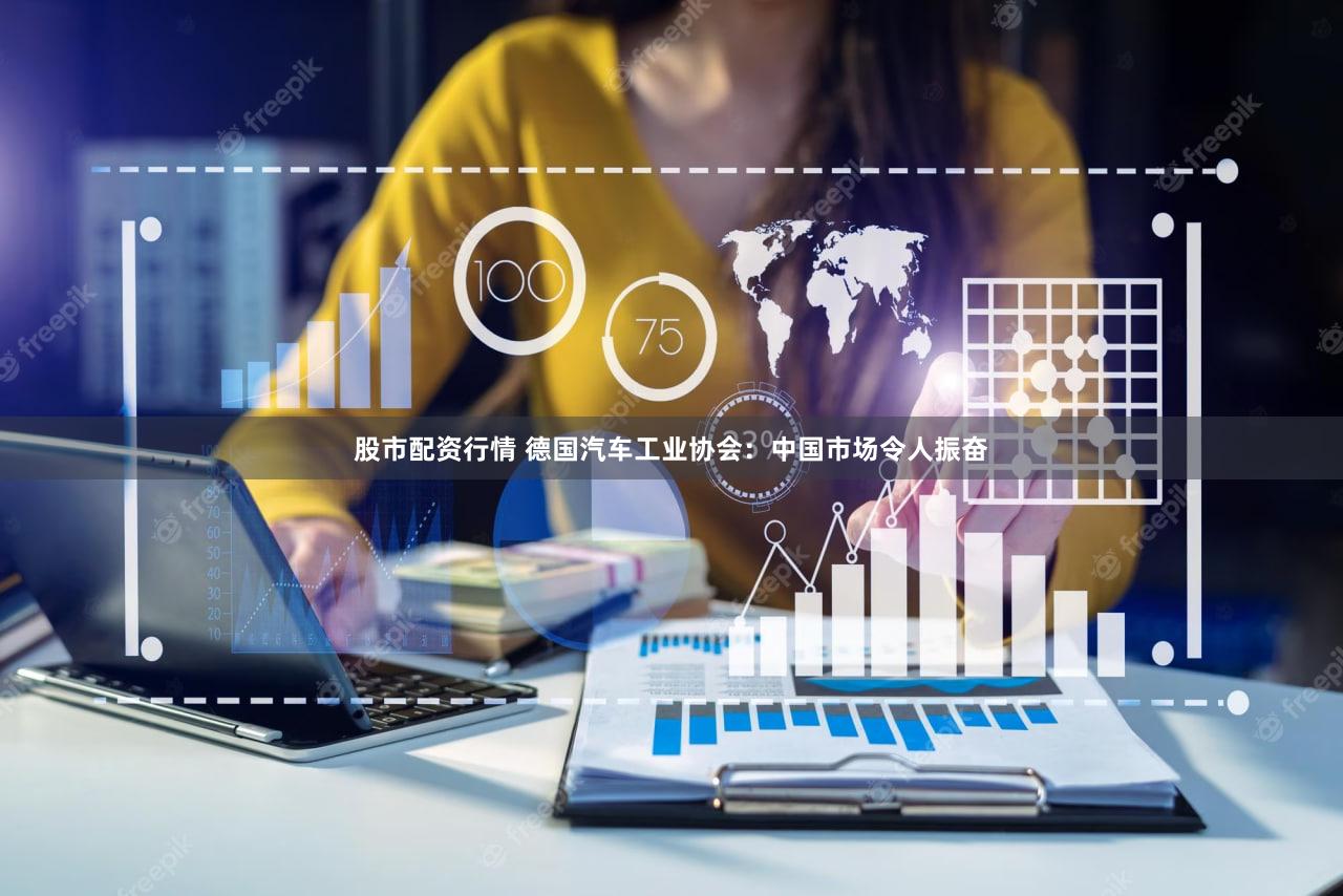 股市配资行情 德国汽车工业协会：中国市场令人振奋