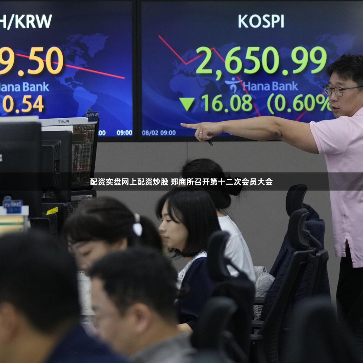 配资实盘网上配资炒股 郑商所召开第十二次会员大会