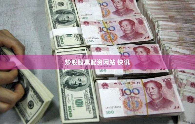 炒股股票配资网站 快讯