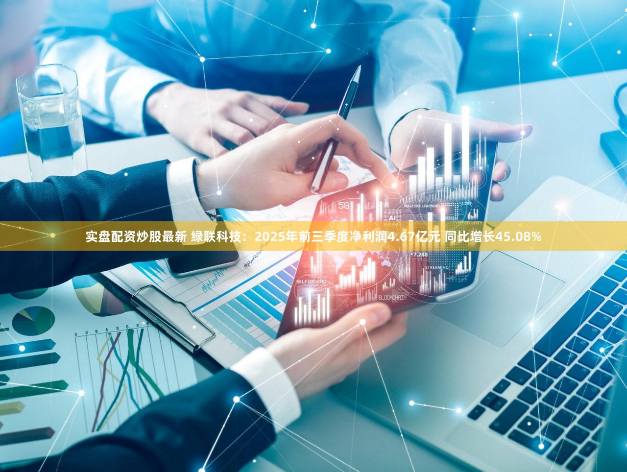 实盘配资炒股最新 绿联科技：2025年前三季度净利润4.67亿元 同比增长45.08%