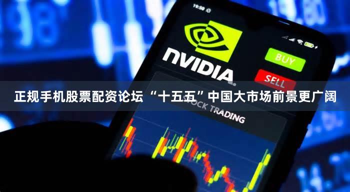 正规手机股票配资论坛 “十五五”中国大市场前景更广阔