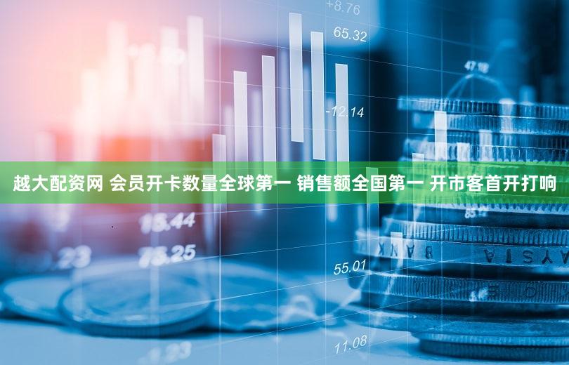越大配资网 会员开卡数量全球第一 销售额全国第一 开市客首开打响