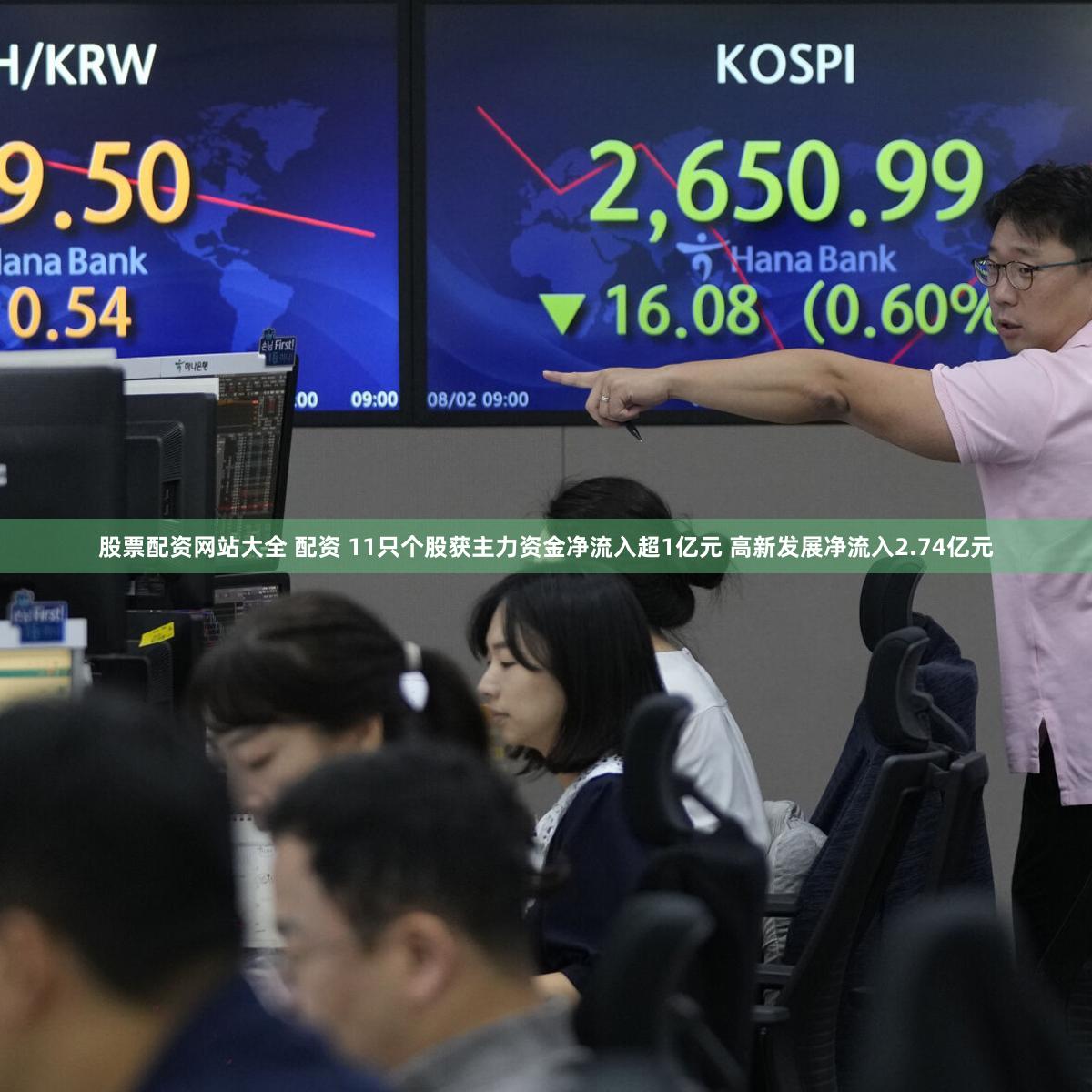 股票配资网站大全 配资 11只个股获主力资金净流入超1亿元 高新发展净流入2.74亿元