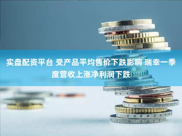 实盘配资平台 受产品平均售价下跌影响 瑞幸一季度营收上涨净利润下跌