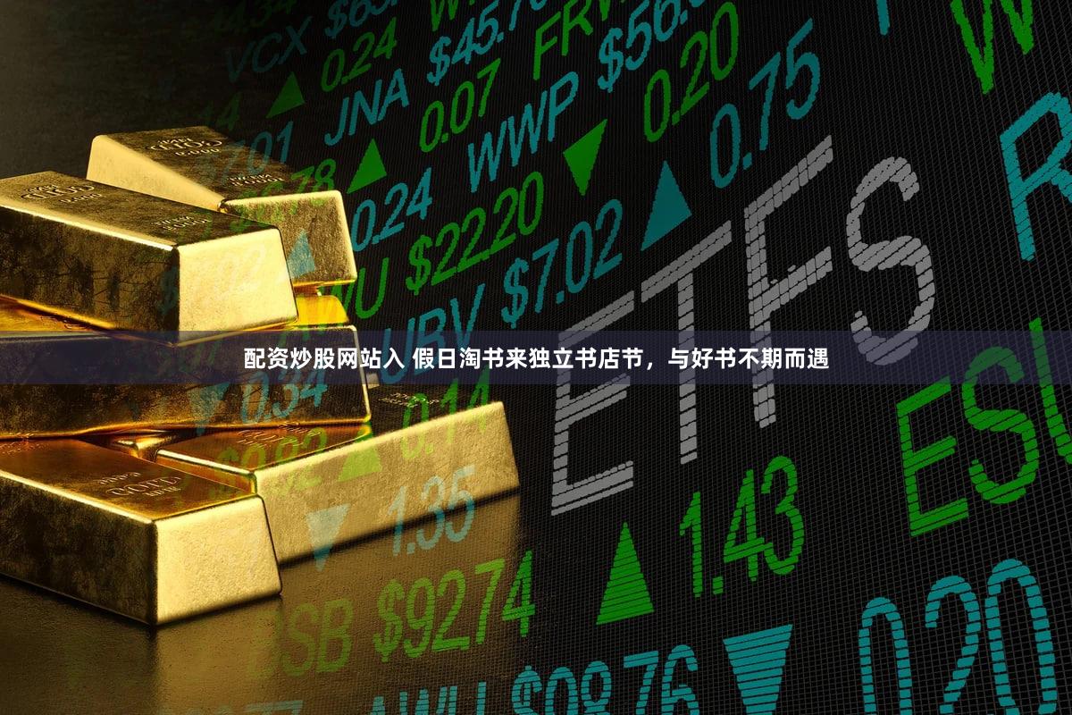 配资炒股网站入 假日淘书来独立书店节，与好书不期而遇