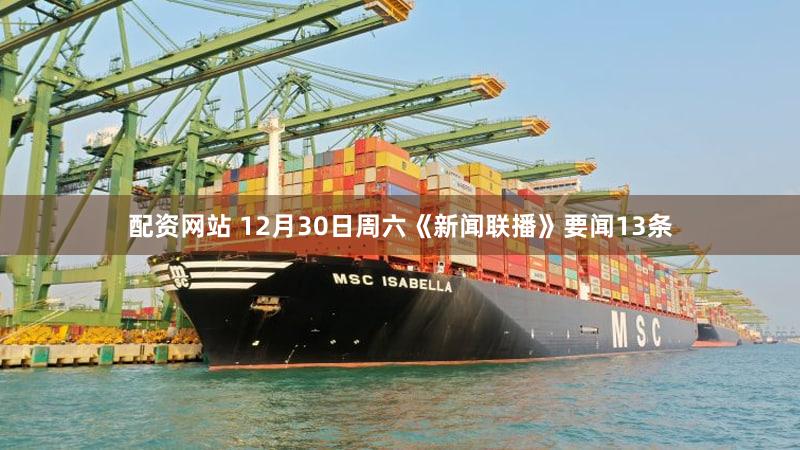 配资网站 12月30日周六《新闻联播》要闻13条