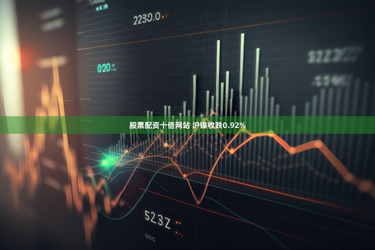 股票配资十倍网站 沪镍收跌0.92%
