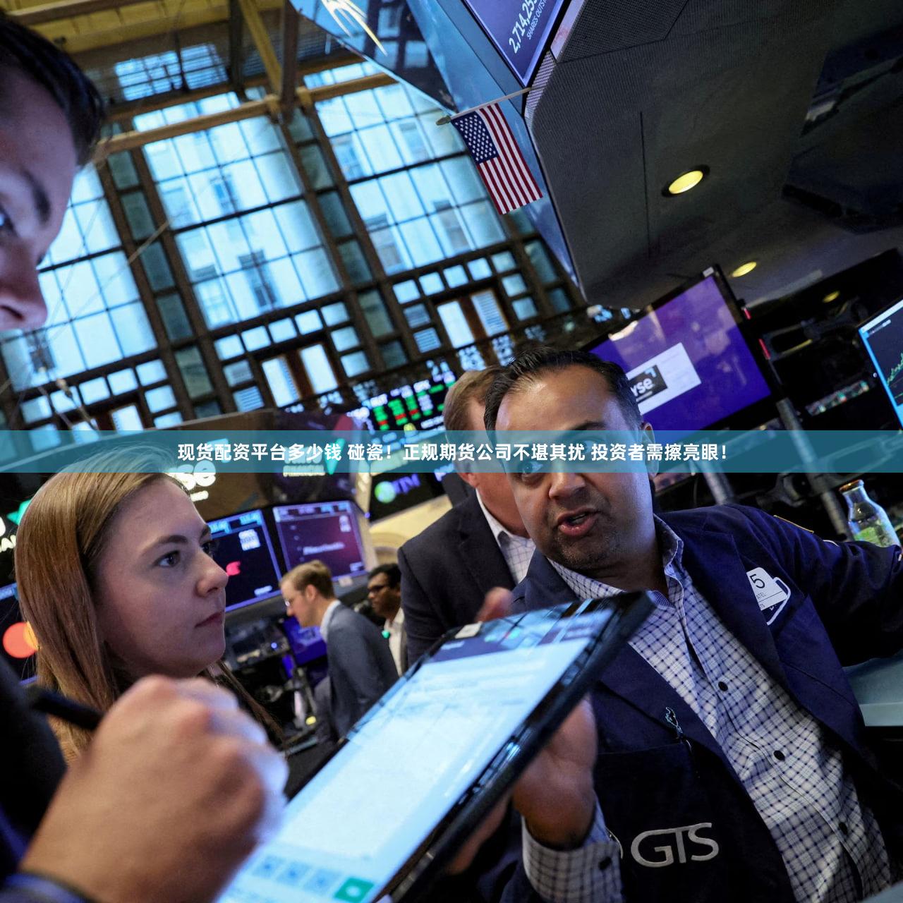 现货配资平台多少钱 碰瓷!正规期货公司不堪其扰 投资者需擦亮眼!
