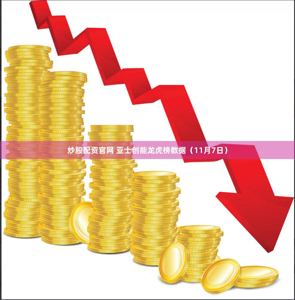 炒股配资官网 亚士创能龙虎榜数据(11月7日)