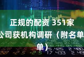 正规的配资 351家公司获机构调研(附名单)