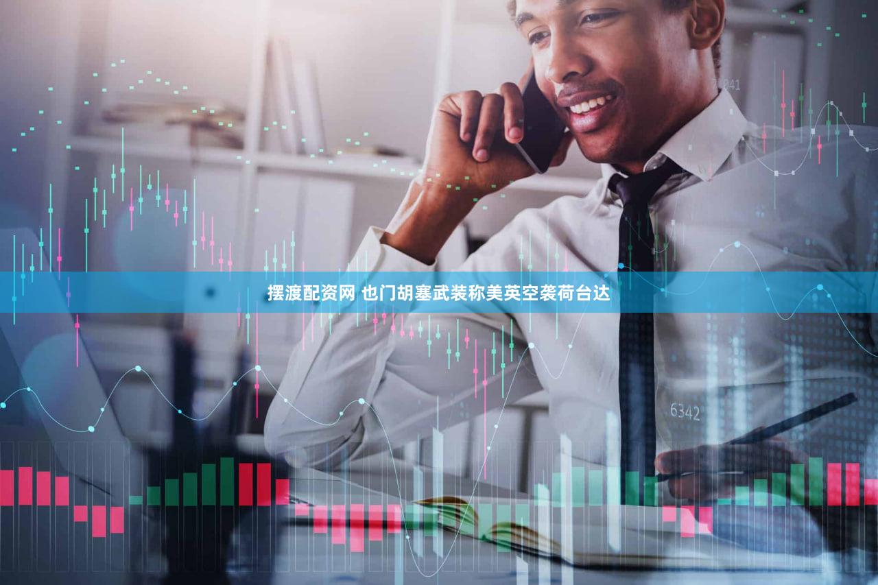 摆渡配资网 也门胡塞武装称美英空袭荷台达