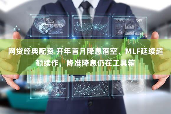 网贷经典配资 开年首月降息落空、MLF延续超额续作,降准降息仍在工具箱