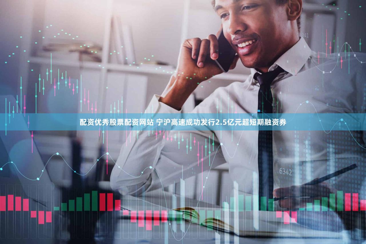 配资优秀股票配资网站 宁沪高速成功发行2.5亿元超短期融资券