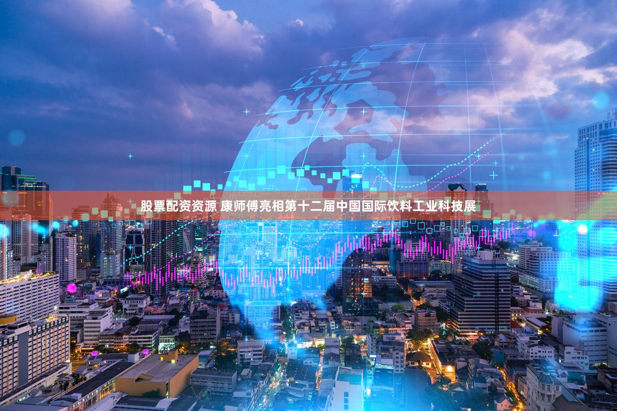 股票配资资源 康师傅亮相第十二届中国国际饮料工业科技展