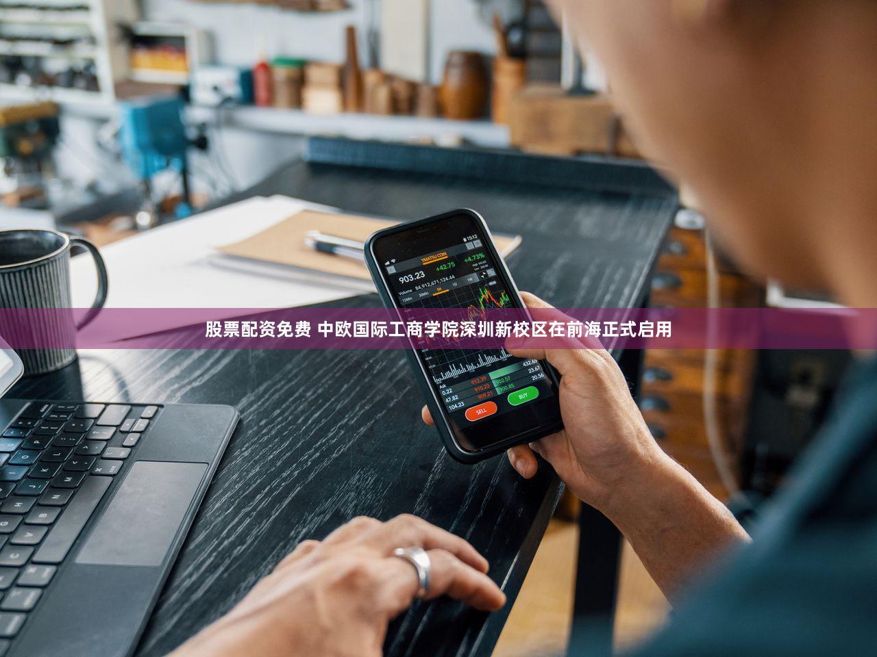 股票配资免费 中欧国际工商学院深圳新校区在前海正式启用