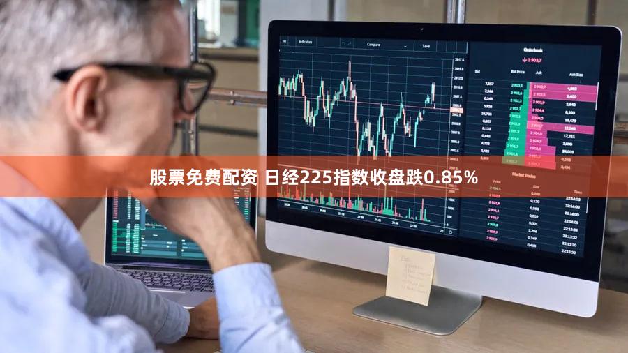 股票免费配资 日经225指数收盘跌0.85%