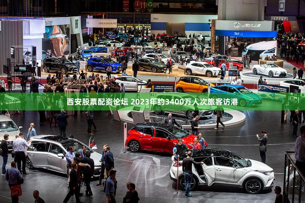 西安股票配资论坛 2023年约3400万人次旅客访港