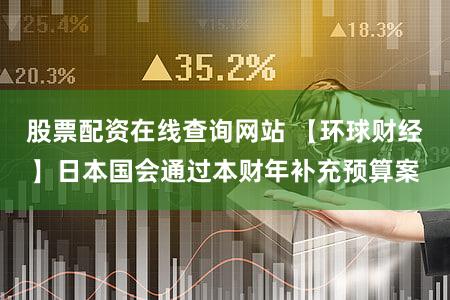 股票配资在线查询网站 【环球财经】日本国会通过本财年补充预算案
