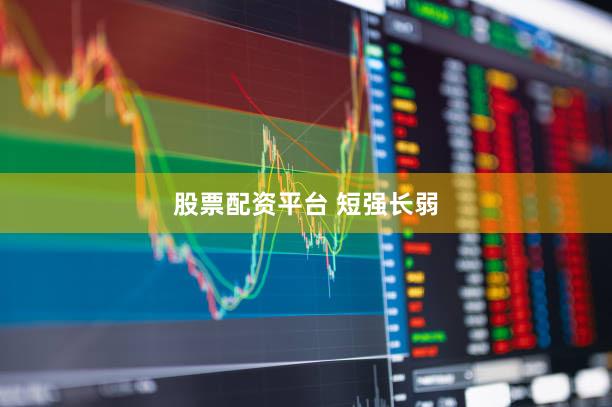 股票配资平台 短强长弱