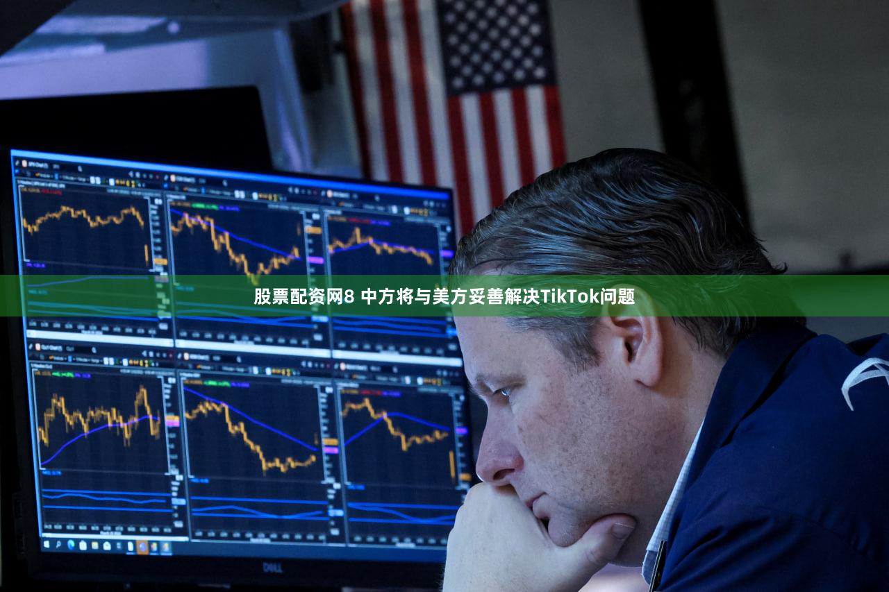 股票配资网8 中方将与美方妥善解决TikTok问题
