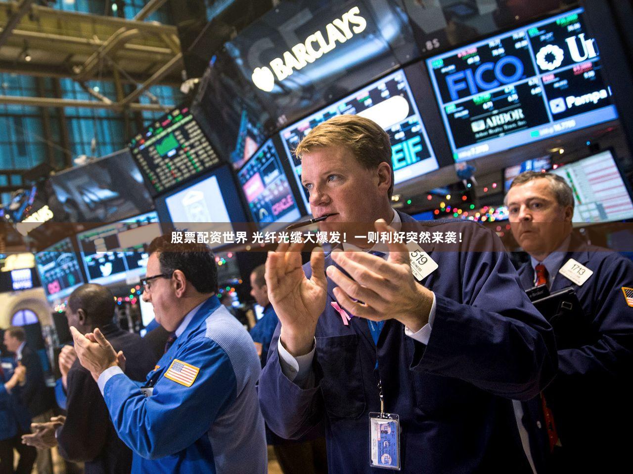股票配资世界 光纤光缆大爆发！一则利好突然来袭！